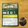 ラーメンまむし