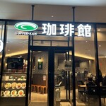 珈琲館 横浜日本大通り駅前店 - 