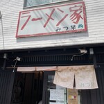 ラーメン家 みつ葉 - 