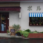 レストラン ぽるか - 