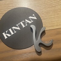神楽坂焼肉 Kintan - 