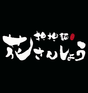 Hana Sanshou - 専門店ならではの唯一無二の味！！