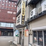 カレーの市民 アルバ - 