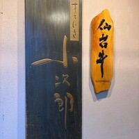 仙台牛と和風個室 すていき小次郎 - 