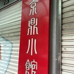 京鼎小館 - 