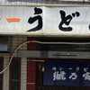 カレーうどん 鯱乃家