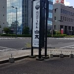 出雲うどん山太 - 