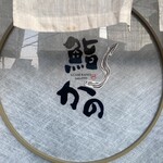 鮨 かの - 