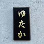 中華酒場 ゆたか - 