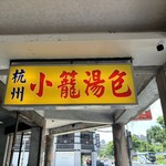 杭州小籠湯包 - 