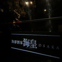 海皇 大阪堂島店 - 