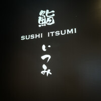 鮨 いつみ - 