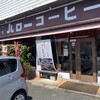 ハローコーヒー 清水店
