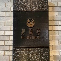 ヘイフンテラス - 