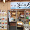 丼専門店 海たろう