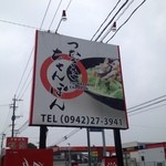 つかざきちゃんぽん