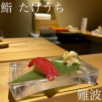 鮨 たけうち - 