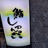鮨 しゅんぺい - 