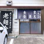 食堂なまえ - 店舗外観　2024.8.12