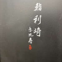 鮨 利﨑 恵比寿 - 