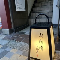 鮨 利﨑 恵比寿 - 