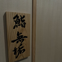 鮨 無垢/鮨 白銀 - 
