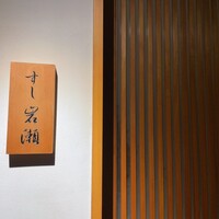 すし岩瀬 - 