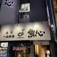 魚心 新宿総本店 - 