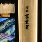 赤坂 ふきぬき - 