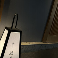 池袋 すし 福寿 - 