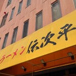 ラーメン伝次平 - 