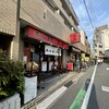 ホルモン牛若 大塚店