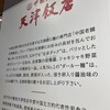 天津飯店 イオンモール幕張新都心店