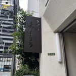 扇町うどん屋 あすろう - 