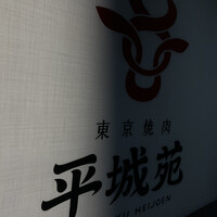東京焼肉 平城苑 銀座5丁目店 - 