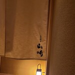 日本料理 山崎 - 