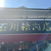 石川精肉店