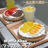 ワッフルカーン 名古屋大須店