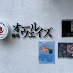 麺也オールウェイズ - 