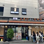 ソムンナン聖水(ソンス)カムジャタン - 