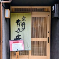 京料理 貴与次郎 -  京料理 貴与次郎 -