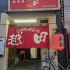 お好み焼き 越田 胡店