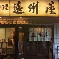 浅草 魚料理 遠州屋 - 