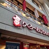 りくろーおじさんの店 なんば本店