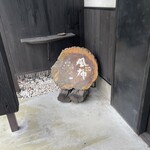 製麺練場 風布うどん - 玄関前