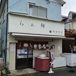 飯田商店 - 