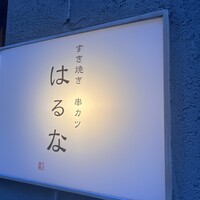すき焼き 串カツ はるな 本町店 - 