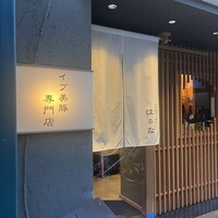 すき焼き 串カツ はるな 本町店 - 