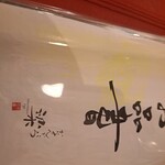 かいせんどころ 梁 - 