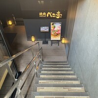 ベこ亭 自由が丘店 - 
